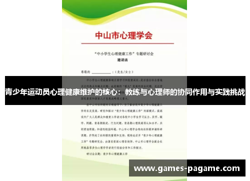 青少年运动员心理健康维护的核心：教练与心理师的协同作用与实践挑战