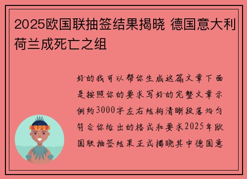 2025欧国联抽签结果揭晓 德国意大利荷兰成死亡之组 2025欧国联抽签结果揭晓 德国意大利荷兰成死亡之组