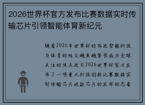 2026世界杯官方发布比赛数据实时传输芯片引领智能体育新纪元