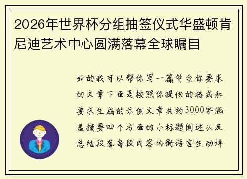 2026年世界杯分组抽签仪式华盛顿肯尼迪艺术中心圆满落幕全球瞩目 2026年世界杯分组抽签仪式华盛顿肯尼迪艺术中心圆满落幕全球瞩目