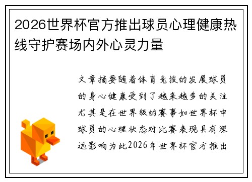 2026世界杯官方推出球员心理健康热线守护赛场内外心灵力量