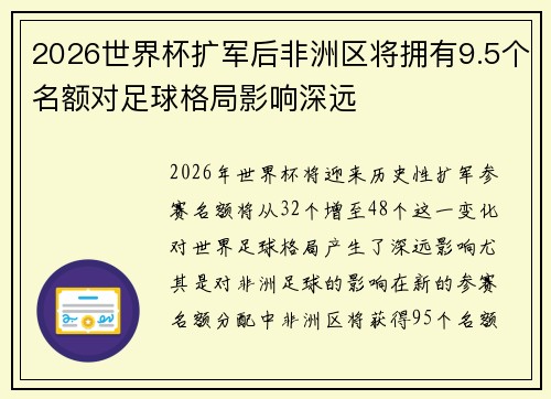 2026世界杯扩军后非洲区将拥有9.5个名额对足球格局影响深远 2026世界杯扩军后非洲区将拥有9.5个名额对足球格局影响深远