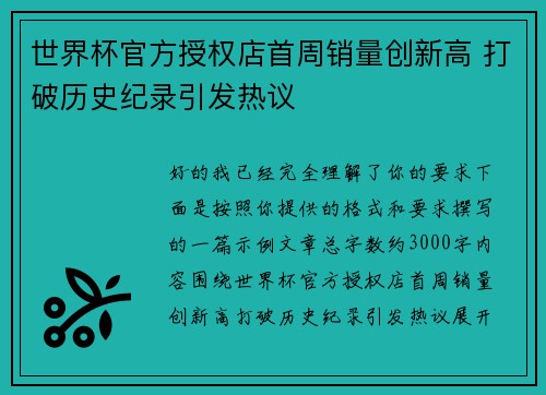 世界杯官方授权店首周销量创新高 打破历史纪录引发热议 世界杯官方授权店首周销量创新高 打破历史纪录引发热议
