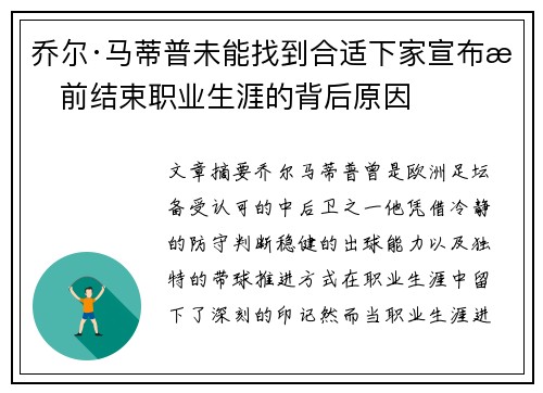 乔尔·马蒂普未能找到合适下家宣布提前结束职业生涯的背后原因 乔尔·马蒂普未能找到合适下家宣布提前结束职业生涯的背后原因