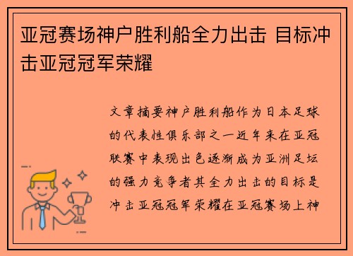 亚冠赛场神户胜利船全力出击 目标冲击亚冠冠军荣耀 亚冠赛场神户胜利船全力出击 目标冲击亚冠冠军荣耀