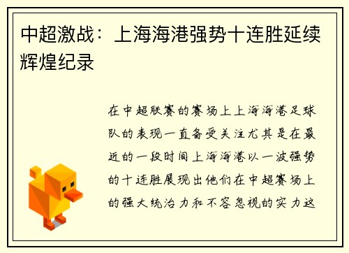 中超激战:上海海港强势十连胜延续辉煌纪录 中超激战:上海海港强势十连胜延续辉煌纪录