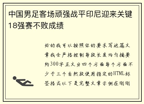 中国男足客场顽强战平印尼迎来关键18强赛不败成绩