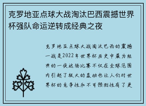 克罗地亚点球大战淘汰巴西震撼世界杯强队命运逆转成经典之夜 克罗地亚点球大战淘汰巴西震撼世界杯强队命运逆转成经典之夜