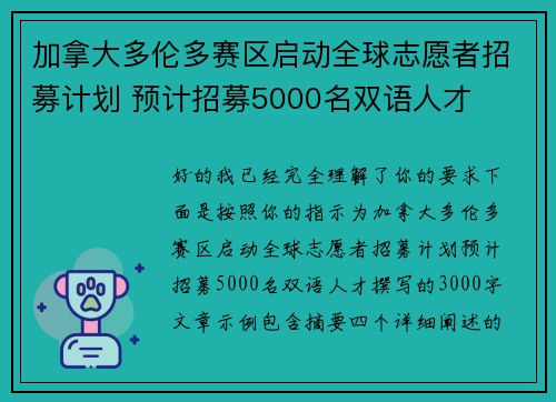 加拿大多伦多赛区启动全球志愿者招募计划 预计招募5000名双语人才 加拿大多伦多赛区启动全球志愿者招募计划 预计招募5000名双语人才