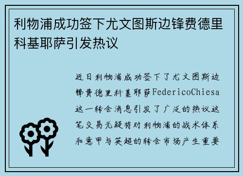 利物浦成功签下尤文图斯边锋费德里科基耶萨引发热议 利物浦成功签下尤文图斯边锋费德里科基耶萨引发热议
