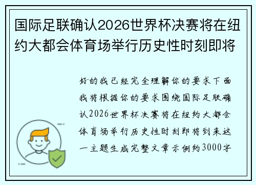 国际足联确认2026世界杯决赛将在纽约大都会体育场举行历史性时刻即将到来