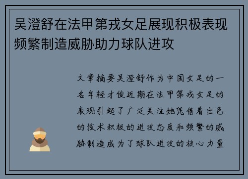 吴澄舒在法甲第戎女足展现积极表现频繁制造威胁助力球队进攻 吴澄舒在法甲第戎女足展现积极表现频繁制造威胁助力球队进攻