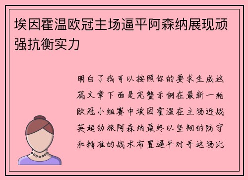 埃因霍温欧冠主场逼平阿森纳展现顽强抗衡实力