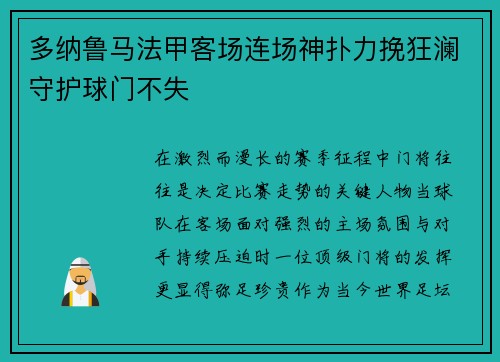 多纳鲁马法甲客场连场神扑力挽狂澜守护球门不失