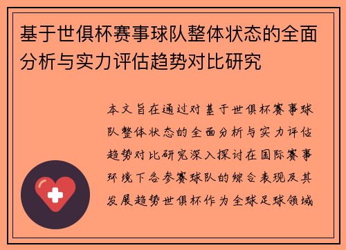 基于世俱杯赛事球队整体状态的全面分析与实力评估趋势对比研究