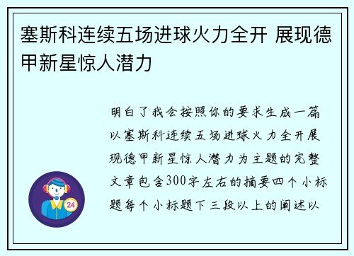 塞斯科连续五场进球火力全开 展现德甲新星惊人潜力
