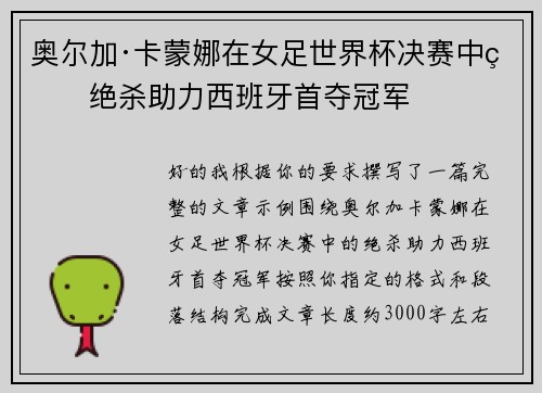 奥尔加·卡蒙娜在女足世界杯决赛中的绝杀助力西班牙首夺冠军