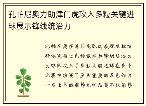 孔帕尼奥力助津门虎攻入多粒关键进球展示锋线统治力