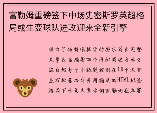 富勒姆重磅签下中场史密斯罗英超格局或生变球队进攻迎来全新引擎 富勒姆重磅签下中场史密斯罗英超格局或生变球队进攻迎来全新引擎