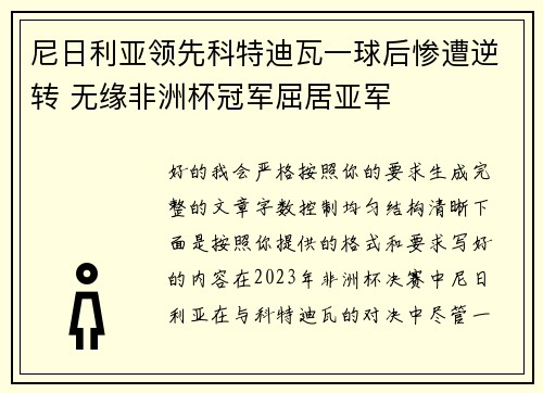 尼日利亚领先科特迪瓦一球后惨遭逆转 无缘非洲杯冠军屈居亚军