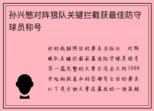 孙兴慜对阵狼队关键拦截获最佳防守球员称号 孙兴慜对阵狼队关键拦截获最佳防守球员称号