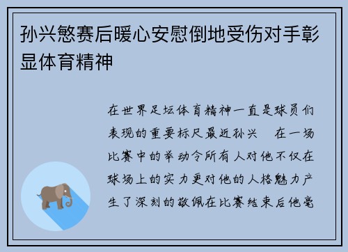 孙兴慜赛后暖心安慰倒地受伤对手彰显体育精神 孙兴慜赛后暖心安慰倒地受伤对手彰显体育精神