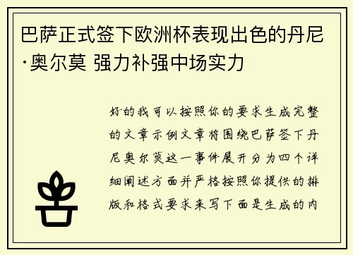 巴萨正式签下欧洲杯表现出色的丹尼·奥尔莫 强力补强中场实力 巴萨正式签下欧洲杯表现出色的丹尼·奥尔莫 强力补强中场实力