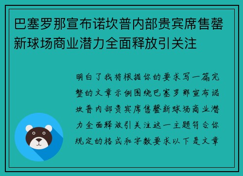 巴塞罗那宣布诺坎普内部贵宾席售罄新球场商业潜力全面释放引关注 巴塞罗那宣布诺坎普内部贵宾席售罄新球场商业潜力全面释放引关注