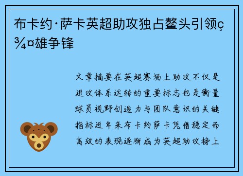 布卡约·萨卡英超助攻独占鳌头引领群雄争锋