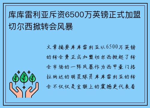 库库雷利亚斥资6500万英镑正式加盟切尔西掀转会风暴
