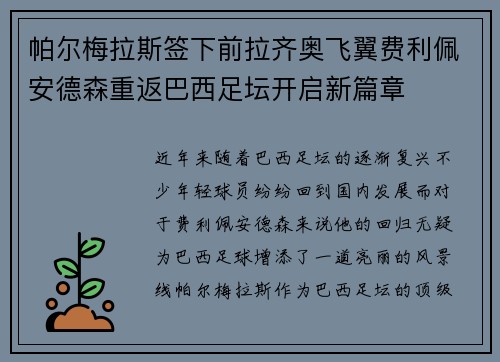 帕尔梅拉斯签下前拉齐奥飞翼费利佩安德森重返巴西足坛开启新篇章 帕尔梅拉斯签下前拉齐奥飞翼费利佩安德森重返巴西足坛开启新篇章
