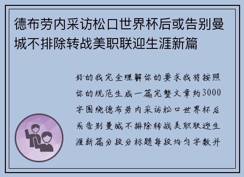 德布劳内采访松口世界杯后或告别曼城不排除转战美职联迎生涯新篇