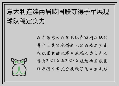 意大利连续两届欧国联夺得季军展现球队稳定实力 意大利连续两届欧国联夺得季军展现球队稳定实力