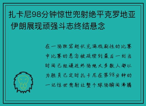 扎卡尼98分钟惊世兜射绝平克罗地亚 伊朗展现顽强斗志终结悬念 扎卡尼98分钟惊世兜射绝平克罗地亚 伊朗展现顽强斗志终结悬念