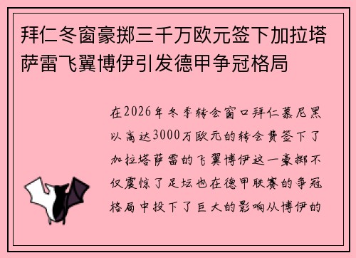 拜仁冬窗豪掷三千万欧元签下加拉塔萨雷飞翼博伊引发德甲争冠格局
