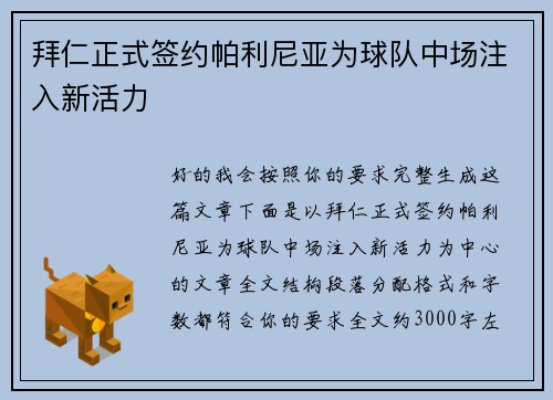 拜仁正式签约帕利尼亚为球队中场注入新活力