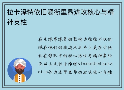 拉卡泽特依旧领衔里昂进攻核心与精神支柱 拉卡泽特依旧领衔里昂进攻核心与精神支柱