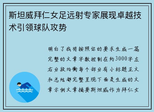 斯坦威拜仁女足远射专家展现卓越技术引领球队攻势 斯坦威拜仁女足远射专家展现卓越技术引领球队攻势
