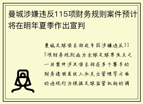 曼城涉嫌违反115项财务规则案件预计将在明年夏季作出宣判