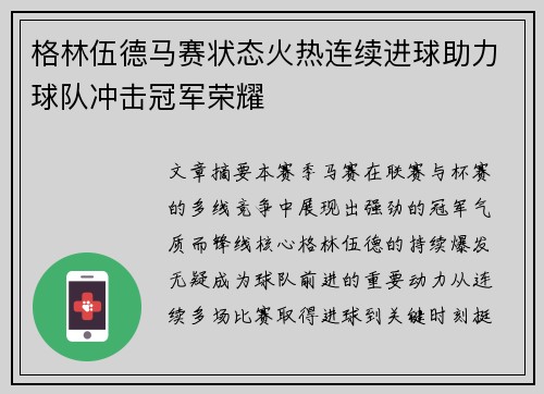格林伍德马赛状态火热连续进球助力球队冲击冠军荣耀