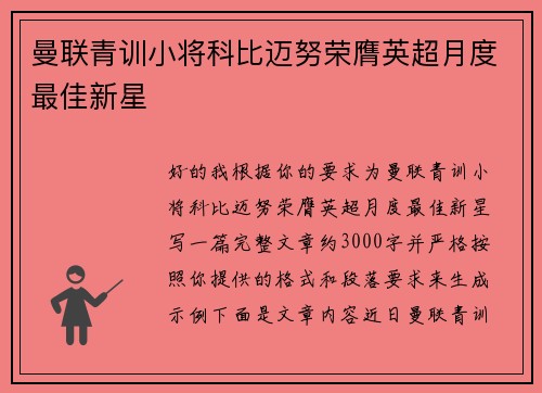 曼联青训小将科比迈努荣膺英超月度最佳新星