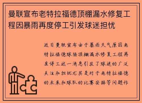 曼联宣布老特拉福德顶棚漏水修复工程因暴雨再度停工引发球迷担忧 曼联宣布老特拉福德顶棚漏水修复工程因暴雨再度停工引发球迷担忧