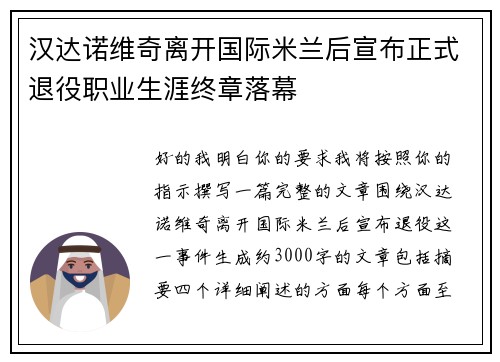 汉达诺维奇离开国际米兰后宣布正式退役职业生涯终章落幕