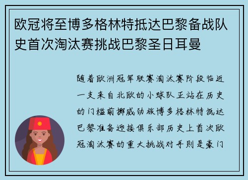 欧冠将至博多格林特抵达巴黎备战队史首次淘汰赛挑战巴黎圣日耳曼
