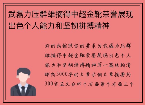 武磊力压群雄摘得中超金靴荣誉展现出色个人能力和坚韧拼搏精神 武磊力压群雄摘得中超金靴荣誉展现出色个人能力和坚韧拼搏精神