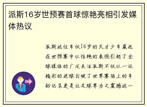 派斯16岁世预赛首球惊艳亮相引发媒体热议 派斯16岁世预赛首球惊艳亮相引发媒体热议