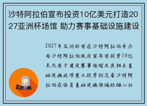 沙特阿拉伯宣布投资10亿美元打造2027亚洲杯场馆 助力赛事基础设施建设 沙特阿拉伯宣布投资10亿美元打造2027亚洲杯场馆 助力赛事基础设施建设