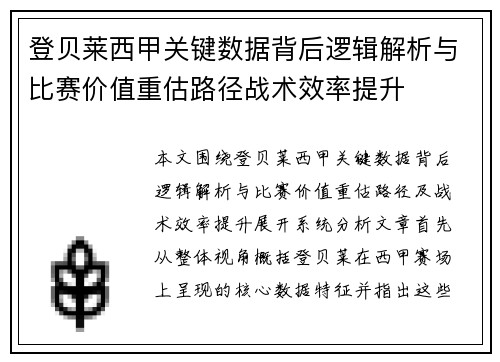 登贝莱西甲关键数据背后逻辑解析与比赛价值重估路径战术效率提升