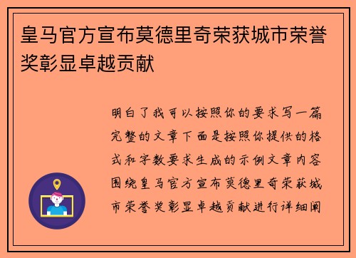 皇马官方宣布莫德里奇荣获城市荣誉奖彰显卓越贡献