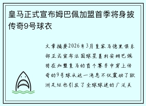皇马正式宣布姆巴佩加盟首季将身披传奇9号球衣 皇马正式宣布姆巴佩加盟首季将身披传奇9号球衣